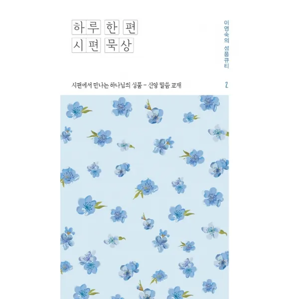 하루 한 편 시편 묵상. 2:시편에서 만나는 하나님의 성품 신앙 말씀 교재 좋은나무성품학교