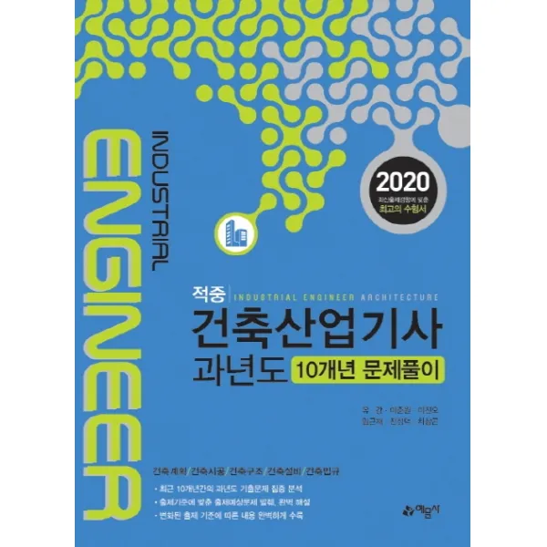 적중 건축산업기사 과년도 10개년 문제풀이(2020):건축계획/ 건축시공/ 건축구조/ 건축설비/ 건축법규, 예문사