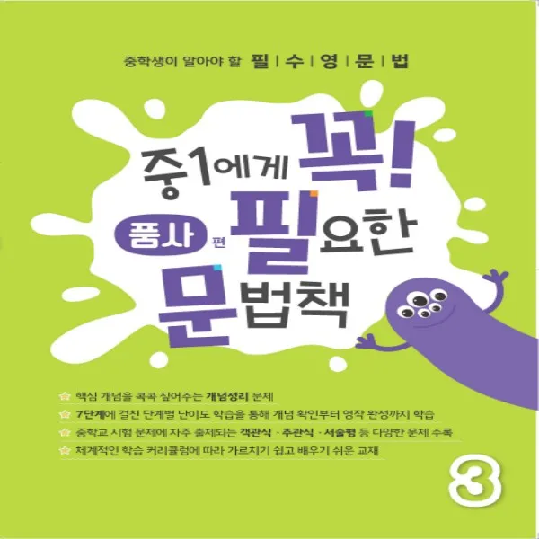 에듀씨엔티 중1에게 꼭 필요한 문법책 꼭필문 3 품사편