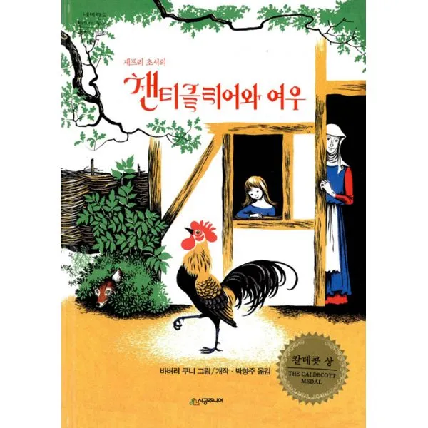제프리 초서의 챈티클리어와 여우, 시공주니어