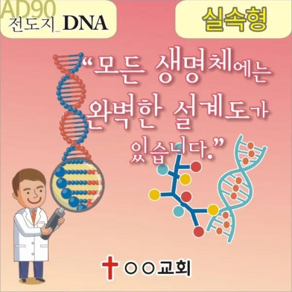 성경적 과학적 전도지 AD90 3. - DNA 설계도의 창조주 4 000매