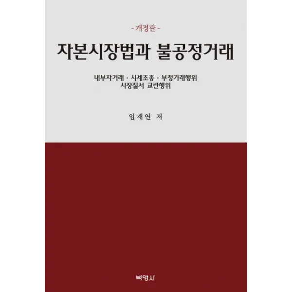 자본시장법과 불공정거래:내부자거래 시세조종 부정거래행위 시장질서 교란행위, 박영사