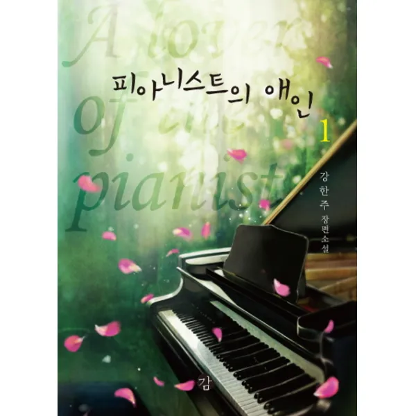 피아니스트의 애인. 1:강한주 장편소설, 감