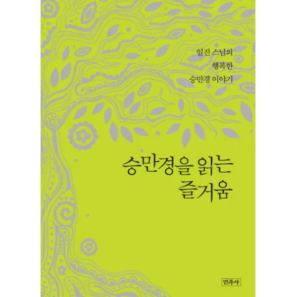 승만경을 읽는 즐거움:일진 스님의 행복한 승만경 이야기 민족사