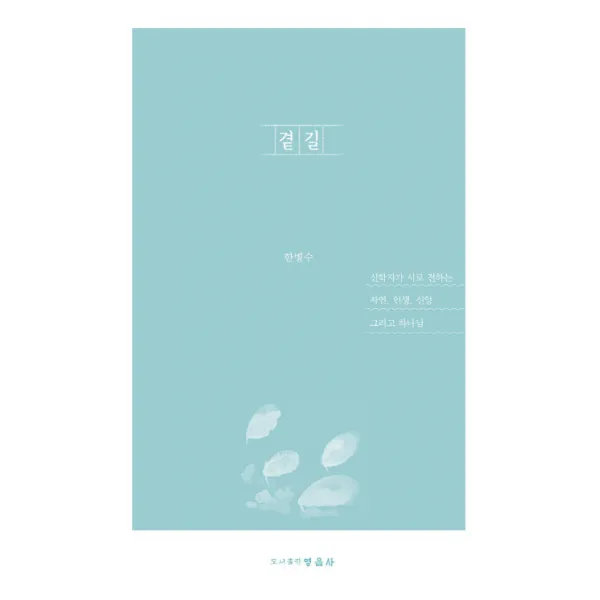 곁길, 영음사