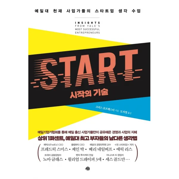 Start 시작의 기술:예일대 천재 사업가들의 스타트업 생각 수업, 예문, 9788956593890, 크리스 로프레스티 저/도지영 역