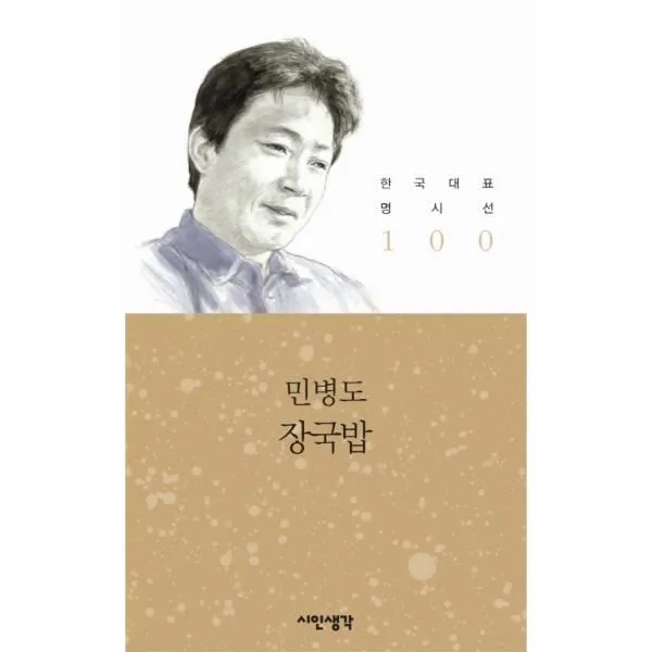 이노플리아 장국밥 한국 대표 명시선 100 One Color | One Size@1