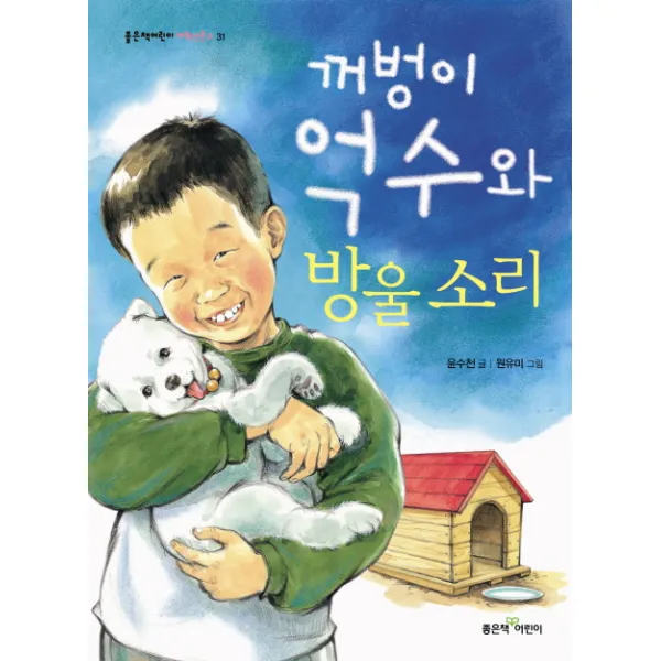 꺼벙이 억수와 방울 소리, 좋은책어린이