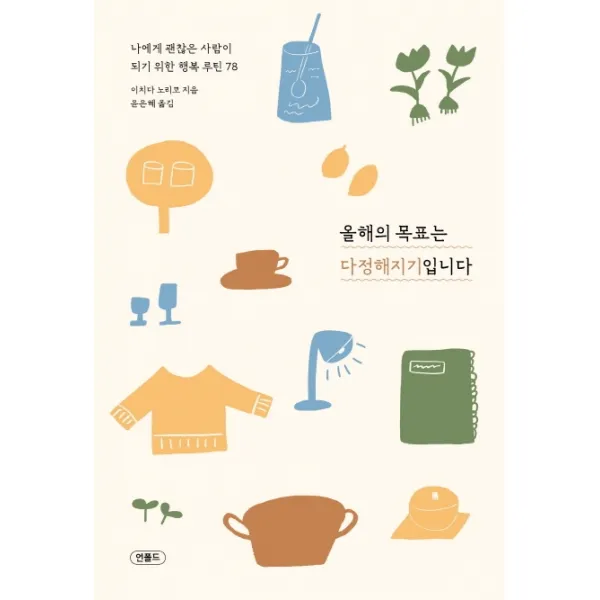 올해의 목표는 다정해지기입니다:나에게 괜찮은 사람이 되기 위한 행복 루틴 78, 언폴드, 이치다 노리코