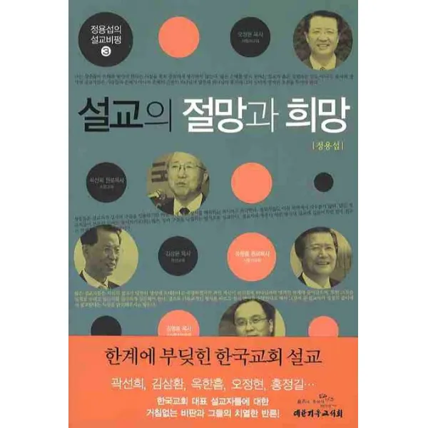 설교의 절망과 희망 대한기독교서회