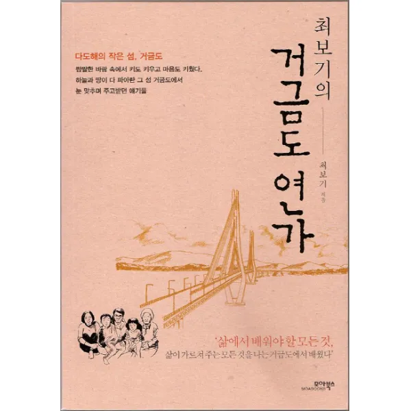 최보기의 거금도 연가:다도해의 작은 섬 거금도, 모아북스