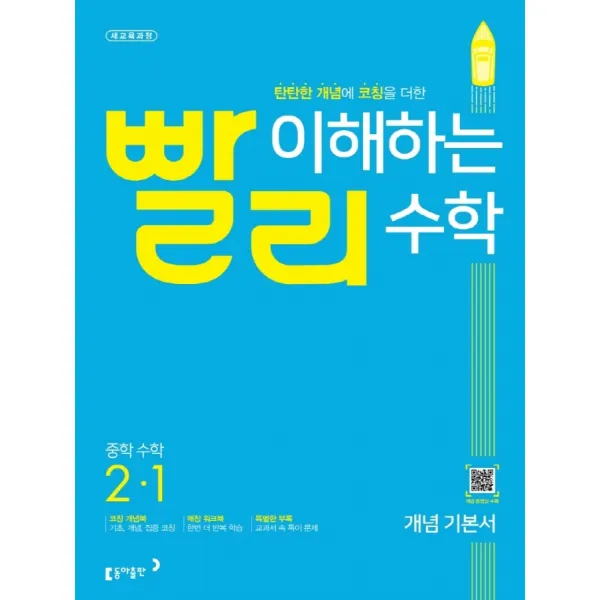 빨리 이해하는 중학 수학 2-1 개념기본서 (2022년) / 교사용제공