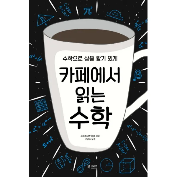 카페에서 읽는 수학:수학으로 삶을 활기 있게, 문화유람
