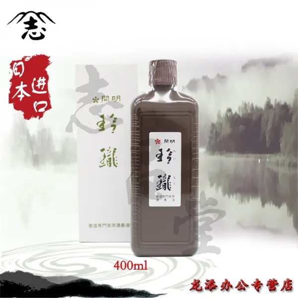일본 수입 개시 영롱 한 검은색 먹물 400 ml 병 포장 초서 전문가 용 먹물 대작 품 용 묵 즙 문방사우 수지 매 직 400 ML