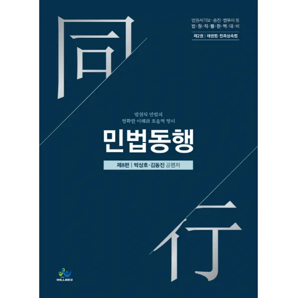 민법동행. 2: 채권법 친족상속법:법원서기보·승진·법무사 등 법원직렬완벽대비 윌비스