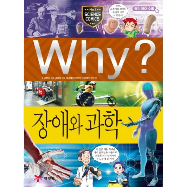Why? 와이 장애와 과학, 예림당