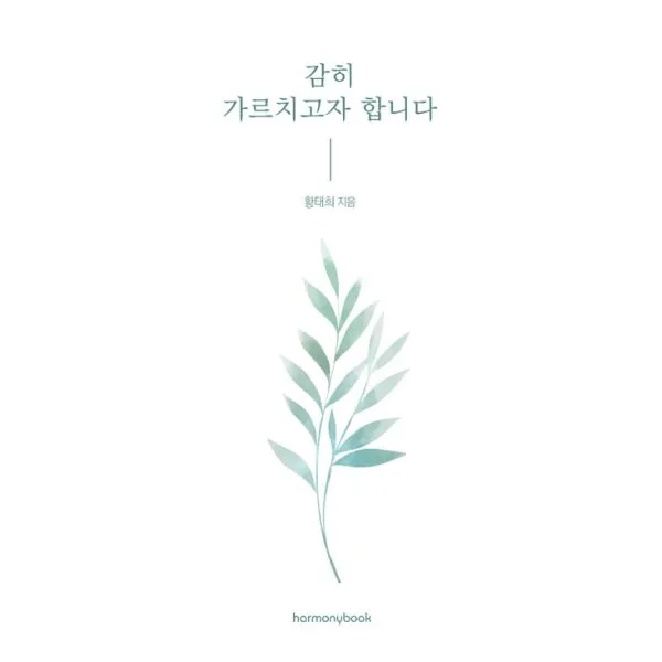감히 가르치고자 합니다