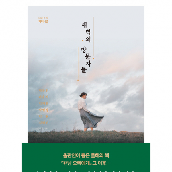 새벽의 방문자들 + 미니수첩 제공