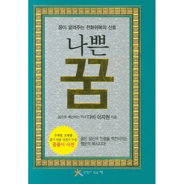 꿈풀이 사전 나쁜 꿈:꿈이 알려주는 전화위복의 신호, 느낌이있는책