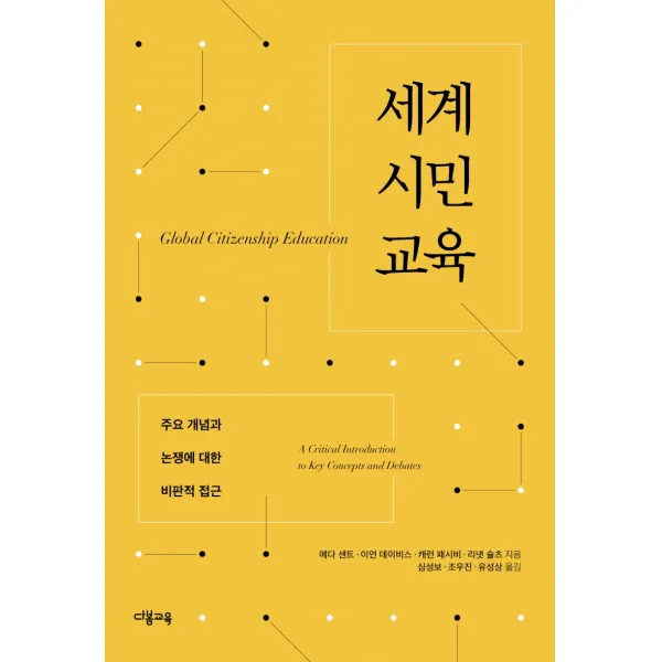 세계시민교육:주요 개념과 논쟁에 대한 비판적 접근, 다봄교육, 에다 샌트이언 데이비스캐런 패시비리넷 슐츠
