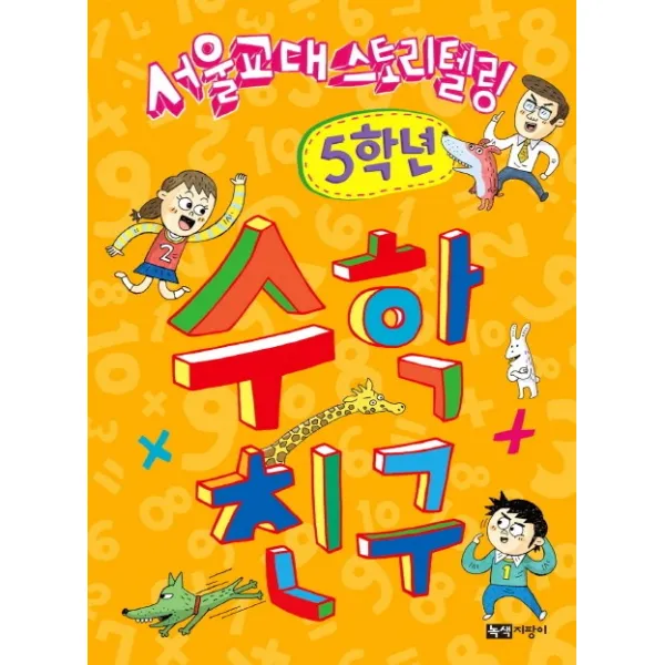 서울교대 스토리텔링 수학 친구: 5학년, 녹색지팡이