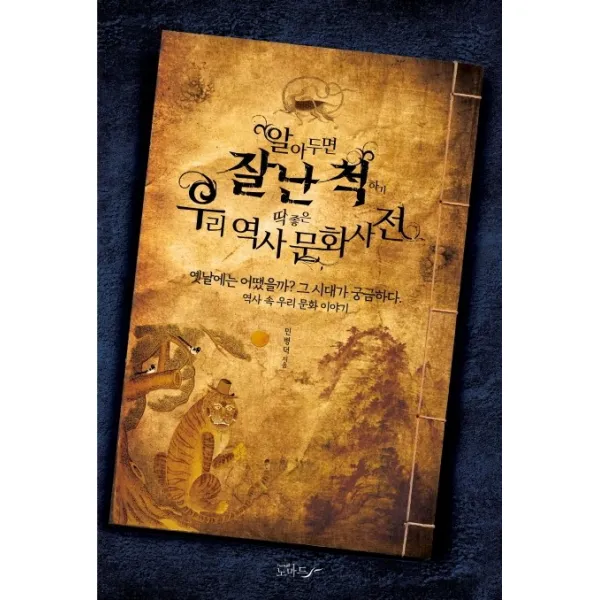알아두면 잘난 척하기 딱 좋은 우리 역사문화사전:옛날에는 어땠을까? 그 시대가 궁금하다., 노마드