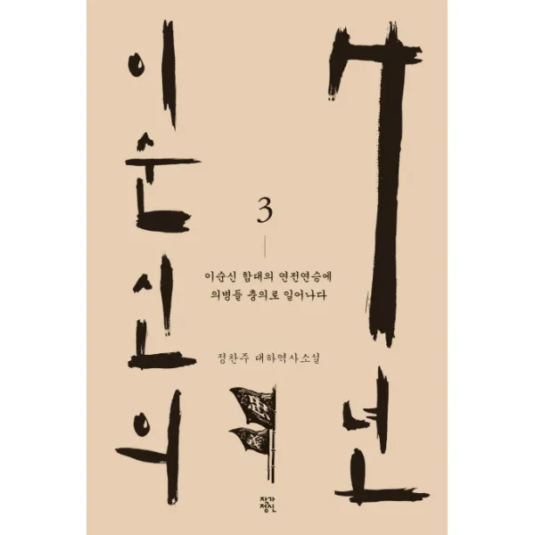 이순신의 7년 3 : 이순신 함대의 연전연승에 의병들 충의로 일어나다, 작가정신