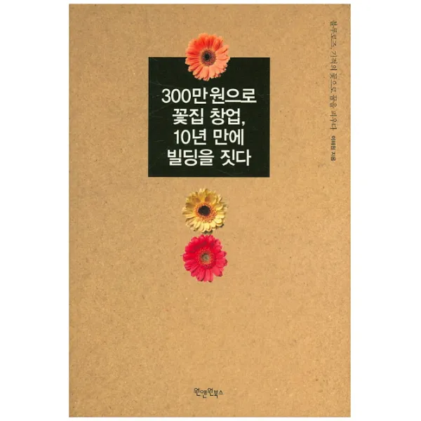 300만 원으로 꽃집 창업 10년 만에 빌딩을 짓다:블루로즈 기적의 꽃으로 꿈을 피우다, 원앤원북스