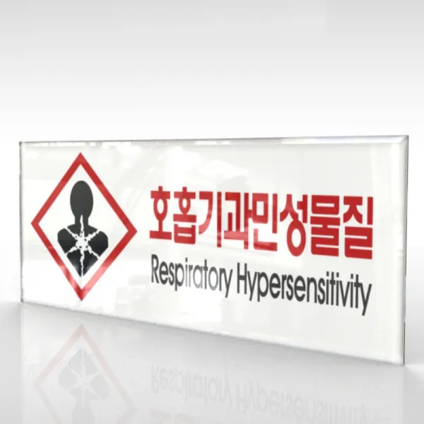 카시드 WPR174 물질안전표지판 호홉기과민성물질 안내판 표지판 표시판 표찰 팻말 명판 주의 경고, 아크릴