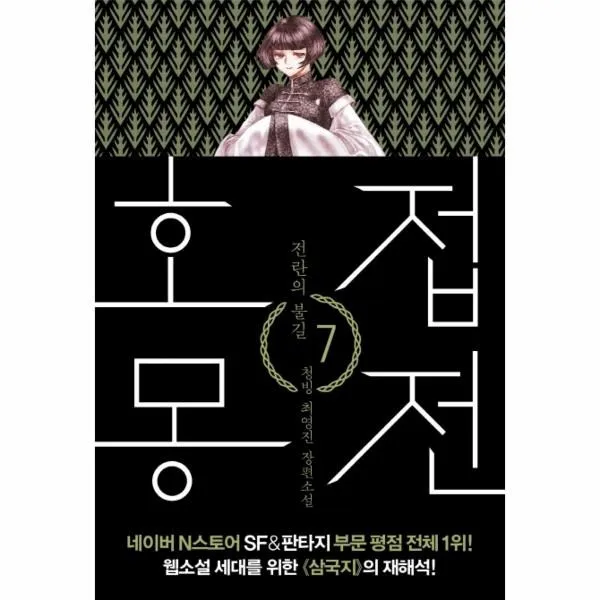 웅진북센 호접몽전 7 전란의 불길 One Color | One Size@1