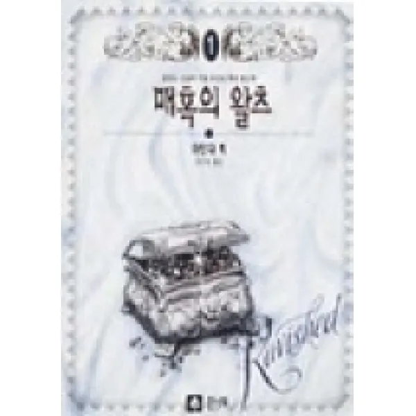 매혹의 왈츠 1, 큰나무