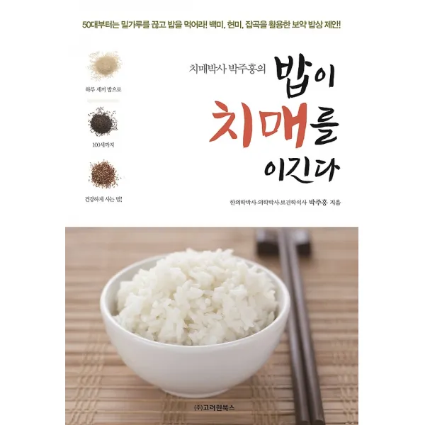 밥이 치매를 이긴다, 고려원북스
