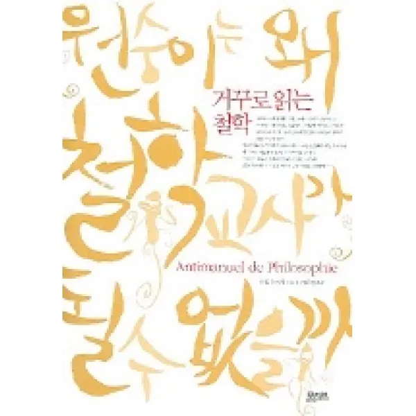 원숭이는 왜 철학교사가 될 수 없을까 (거꾸로 읽는 철학), 모티브북