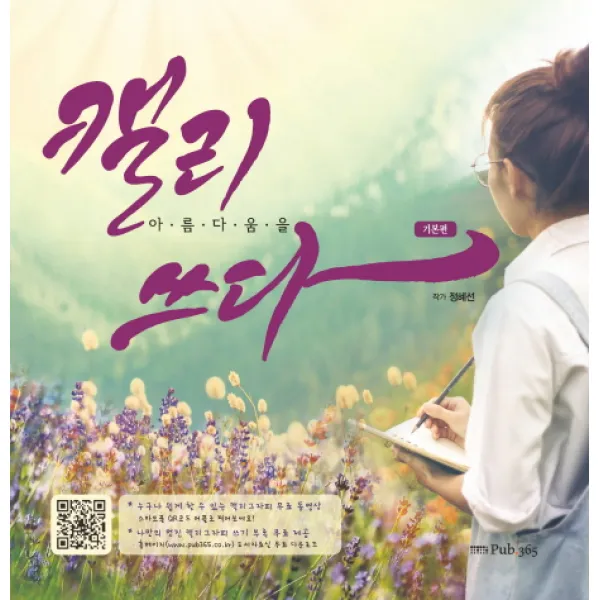 캘리 아름다움을 쓰다: 기본편, 삼육오