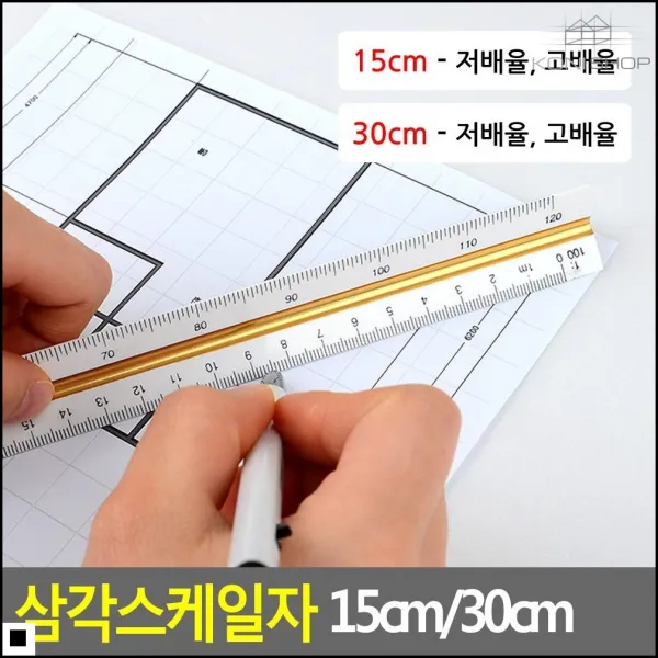 학생용자 건축 평면도 그리기용 배율척도 삼각 자 수학시간자 직자, 1개, 15cm - 고선택사항