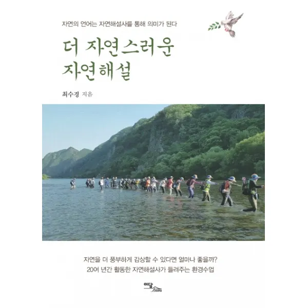 자연의 언어는 자연해설사를 통해 의미가 � 더 자연스러운 자연해설:자연의 언어는 자연해설사를 통해 의미가 된다, 이담북스