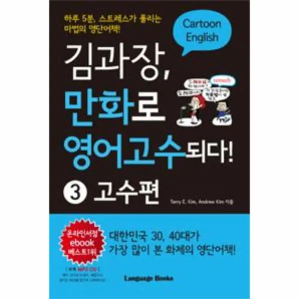 김과장 만화로 영어 고수되다(3)고수편(CD 1포함), 상세페이지 참조