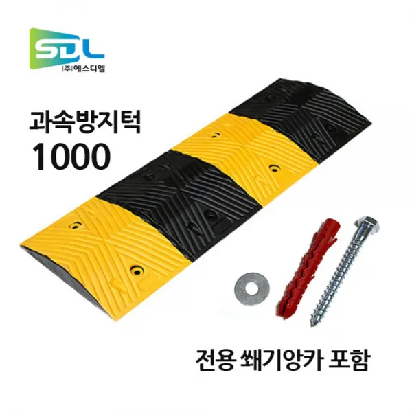 [AFO_8818893] (제품선택 : 과속방지턱 1m) 과속방지턱 1m 서행 주차 앙카포함 안전과속방지턱 주차장방지턱 서행방지턱 안전방지턱 도로방지턱, 과속방지턱 1m