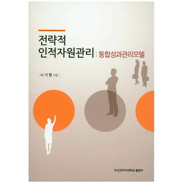 전략적 인적자원관리: 통합성과관리모델, 부산외국어대학교출판부