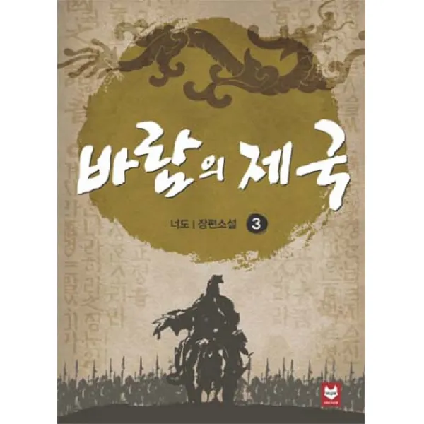 바람의 제국. 3:너도 장편소설, 여우비