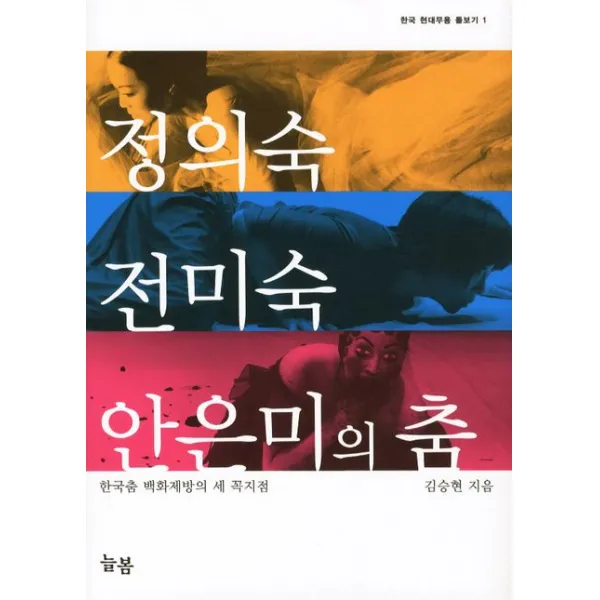 정의숙 전미숙 안은미의 춤:한국춤 백화제방의 세 꼭지점, 늘봄