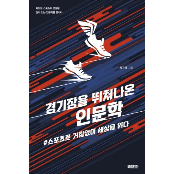 경기장을 뛰쳐나온 인문학:#스포츠로 거침없이 세상을 읽다, 북트리거