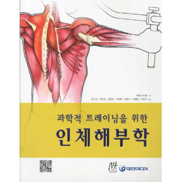 과학적 트레이닝을 위한 인체해부학, 대한미디어