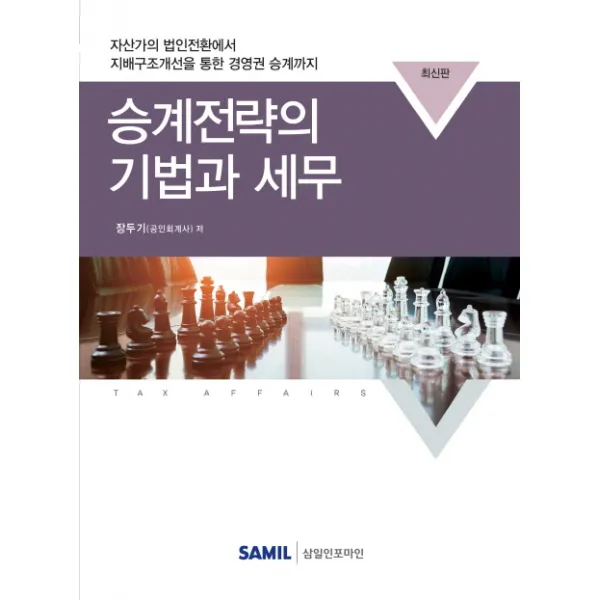승계전략의 기법과 세무:자산가의 법인전환에서 지배구조개선을 통한 경영권 승계까지, 삼일인포마인