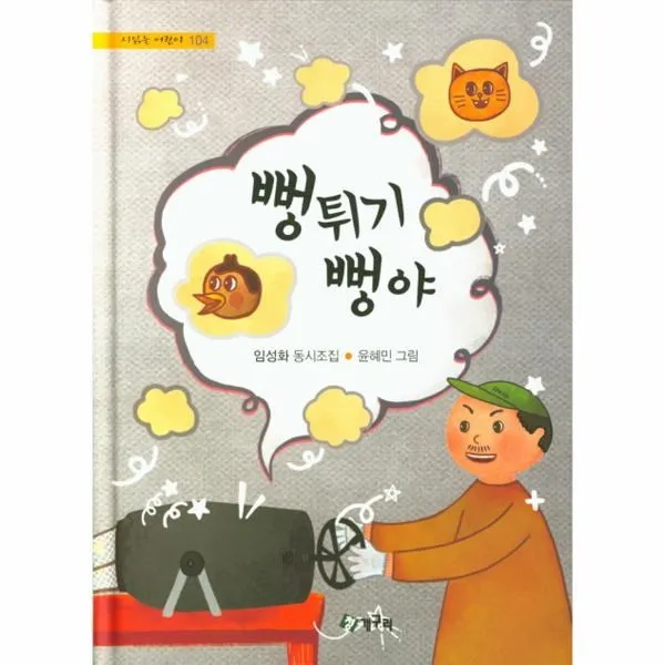 이노플리아 뻥뛰기 뻥야 104 시읽는어린이, One color | One Size@1