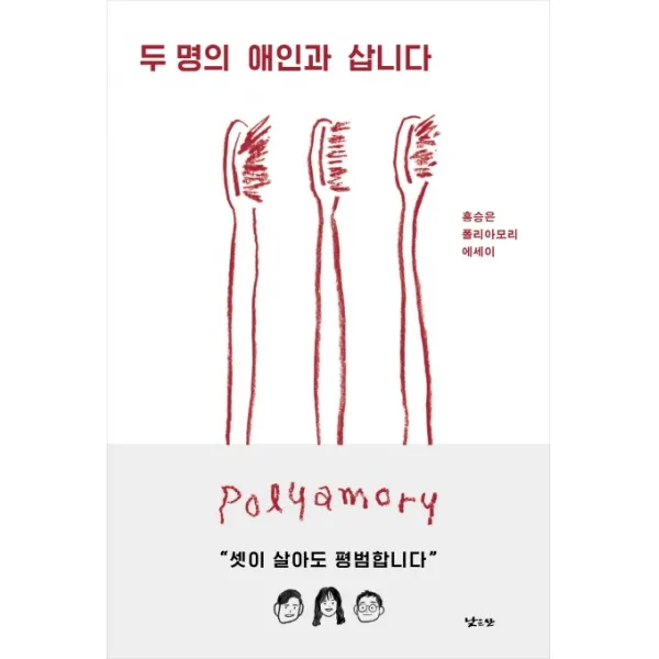 두 명의 애인과 삽니다:홍승은 폴리아모리 에세이, 낮은산