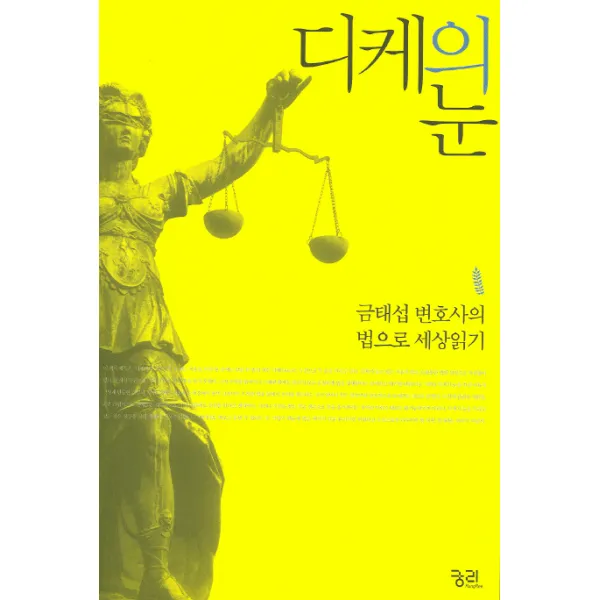 디케의 눈:금태섭 변호사의 법으로 세상읽기, 궁리