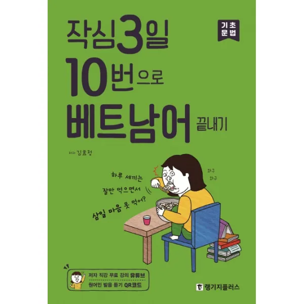 작심3일 10번으로 베트남어 끝내기: 기초 문법 랭기지플러스