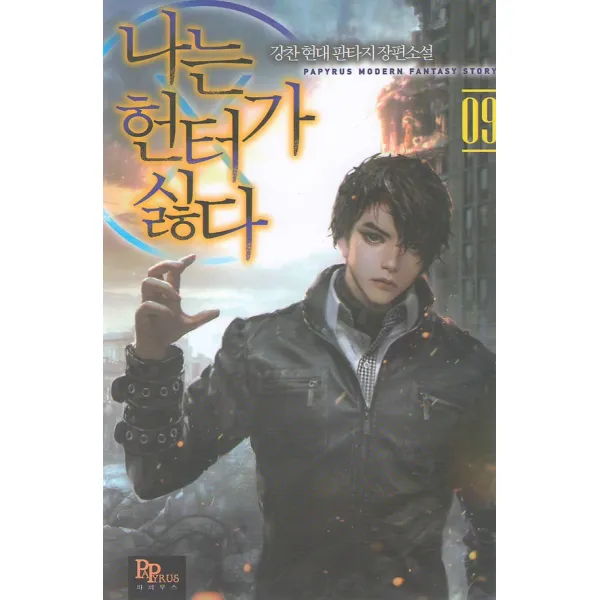 나는 헌터가 싫다 9, 파피루스