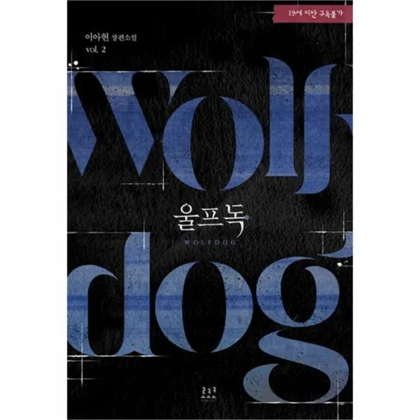웅진북센 울프독 2 19세미만구독불가